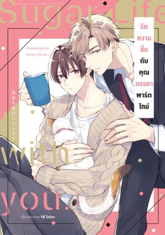 รักหวานชื่นกับคุณภรรยาพาร์ตไทม์ (เล่มเดียวจบ)