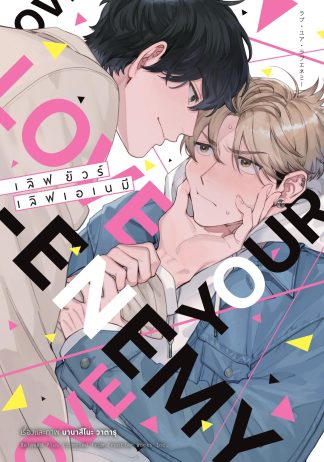 เลิฟ ยัวร์ เลิฟเอเนมี (Love Your Love Enemy) (จบในเล่ม)