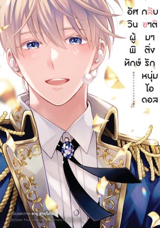 อัศวินผู้พิทักษ์กลับชาติมาติ่งรักหนุ่มไอดอล (จบในเล่ม)