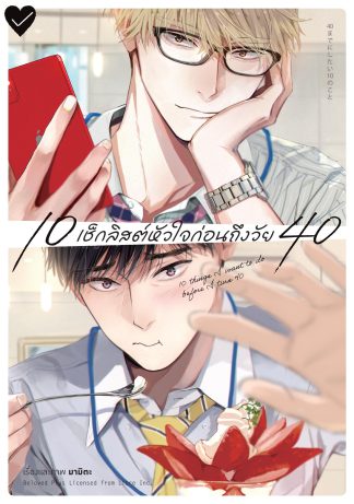 10 เช็กลิสต์หัวใจก่อนถึงวัย 40 (จบในเล่ม)