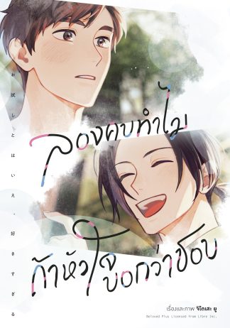 ลองคบทำไม ถ้าหัวใจบอกว่าชอบ (จบในเล่ม)