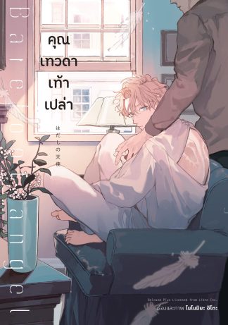 คุณเทวดาเท้าเปล่า (จบในเล่ม)