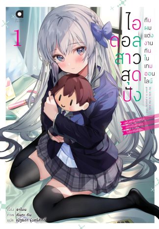 ไอดอลสาวสุดปังกับผมแต่งงานกันในเกมออนไลน์ เล่ม 1