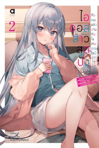 ไอดอลสาวสุดปังกับผมแต่งงานกันในเกมออนไลน์ เล่ม 2