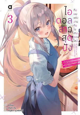 ไอดอลสาวสุดปังกับผมแต่งงานกันในเกมออนไลน์ เล่ม 3