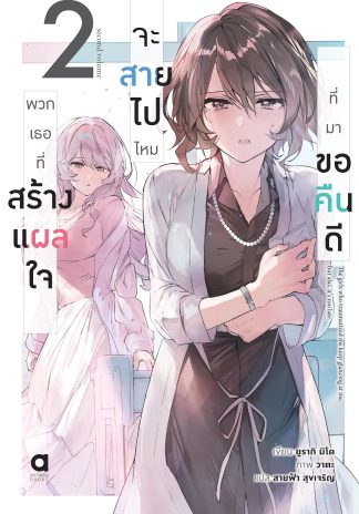 พวกเธอที่สร้างแผลใจ จะสายไปไหม ที่มาขอคืนดี เล่ม 2