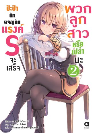 ป๊ะป๋านักผจญภัยแรงค์ S จะเสร็จพวกลูกสาวหรือเปล่านะ เล่ม 2