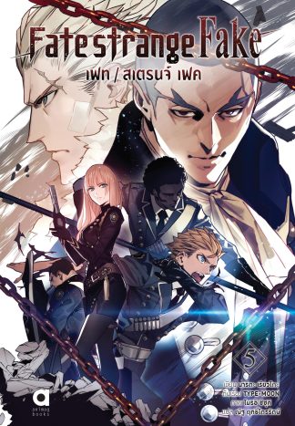 เฟท/สเตรนจ์ เฟค (FATE/STRANGE FAKE) เล่ม 5