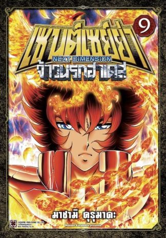 เซนต์เซย์ย่า ~NEXT DIMENSION~ จ้าวนรกฮาเดส 09