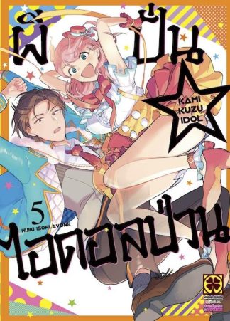 ผีปั่น ไอดอลป่วน 05