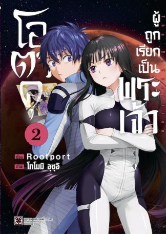 โอตาคุผู้ถูกเรียกเป็นพระเจ้า 02