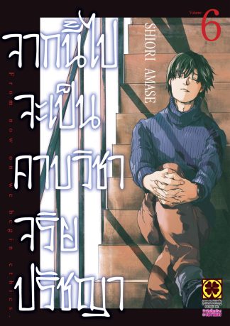 จากนี้ไปจะเป็นคาบวิชาจริยปรัชญา 06