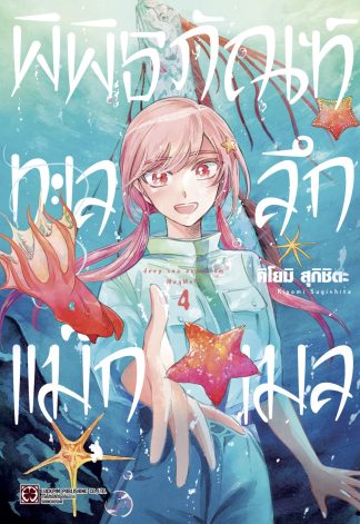 พิพิธภัณฑ์ทะเลลึกแม็กเมล 04