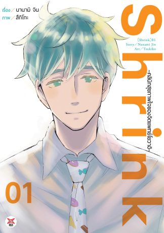 Shrink ~คลินิกสุขภาพใจของจิตแพทย์โยวาอิ~ เล่ม 1