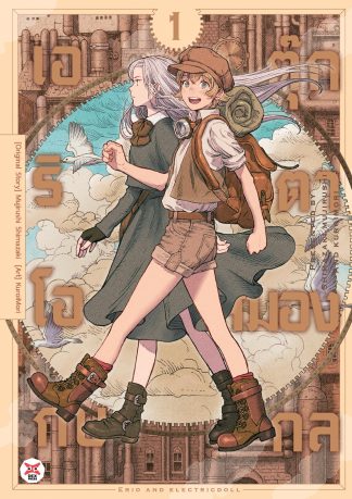 เอริโอกับตุ๊กตาสมองกล เล่ม 1