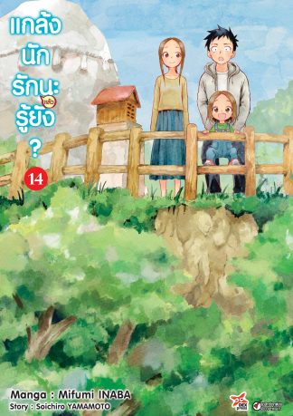 แกล้งนักรัก (แล้ว) นะรู้ยัง? เล่ม 14