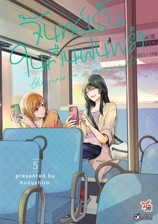 จันทร์เร้นในคืนฝนพรำ เล่ม 5