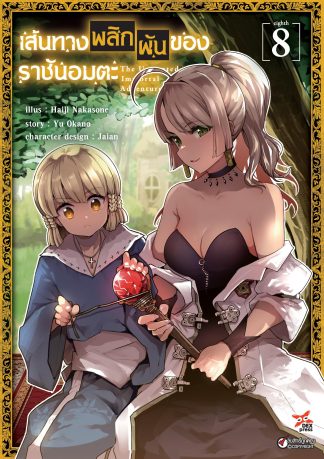 เส้นทางพลิกผันของราชันอมตะ เล่ม 8