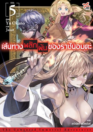 เส้นทางพลิกผันของราชันอมตะ เล่ม 5