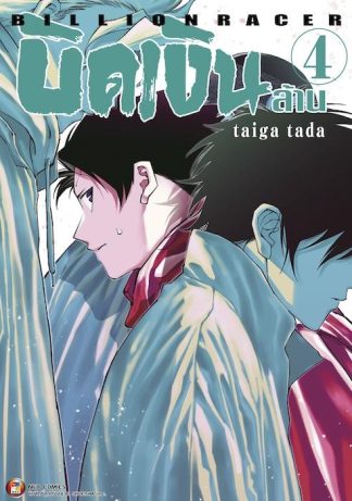 Billion Racer บิดเงินล้าน เล่ม 4