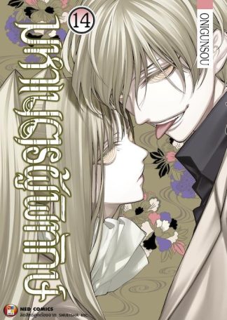 มหาเนตรผู้พิทักษ์ เล่ม 14