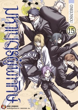 มหาเนตรผู้พิทักษ์ เล่ม 15