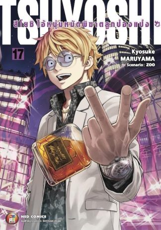 สึโยชิ ไอ้หนุ่มหมัดพิฆาตลูกป๋องแป๋ง เล่ม 17