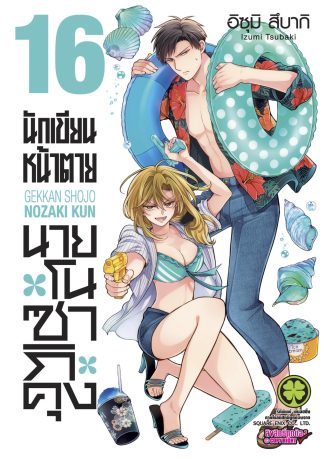 นักเขียนหน้าตายนายโนซากิคุง 16