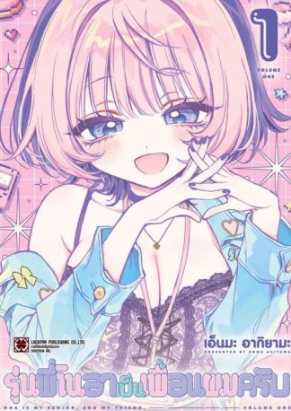 รุ่นพี่โนอาเป็นเพื่อนผมครับ 01