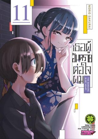 เธอผู้อันตรายต่อใจผม 11