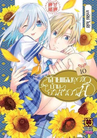 ด้ายแดงผูกรักบ้านอามากามิ 10