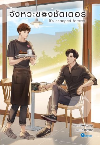 จังหวะของชัตเตอร์ (เล่มเดียวจบ)