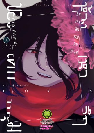 ห้วงเหวลึกของเด็กหนุ่ม 09