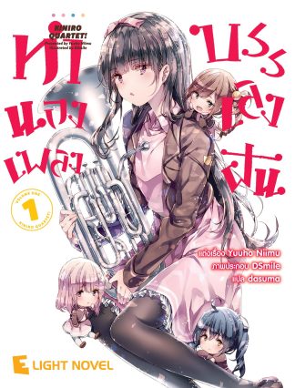 ทำนองเพลงบรรเลงฝัน เล่ม 1