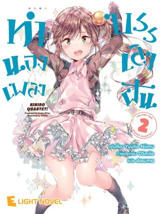 ทำนองเพลงบรรเลงฝัน เล่ม 2