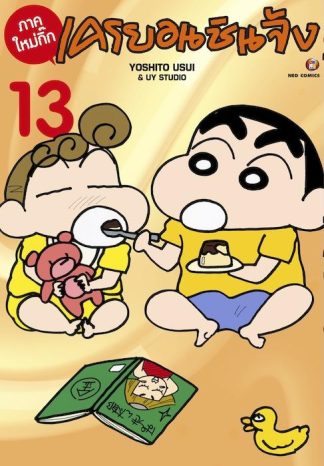 เครยอนชินจัง ภาคใหม่กิ๊ก เล่ม 13