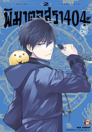 พิฆาตอสุรา 404 เล่ม 2