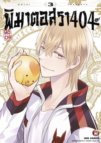 พิฆาตอสุรา 404 เล่ม 3