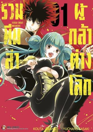 รวมทีมล่าผู้กล้าต่างโลก เล่ม 1