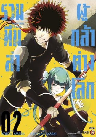 รวมทีมล่าผู้กล้าต่างโลก เล่ม 2 (จบ)