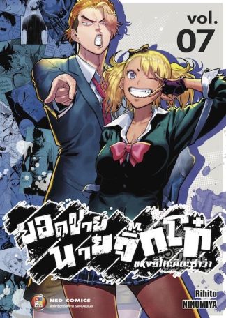 ยอดชาย นายจิ๊กโก๋แห่งชิโมะคิตะซาว่า เล่ม 7