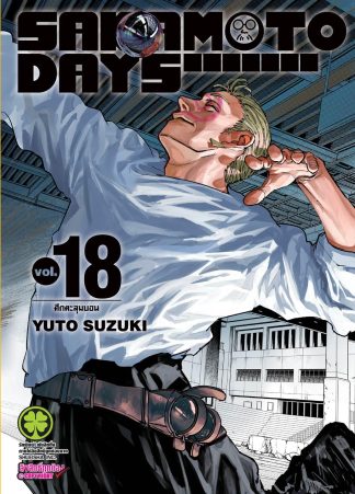 SAKAMOTO DAYS 18