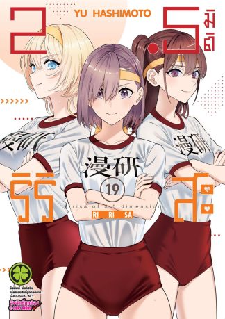 2.5 มิติ ริริสะ 19