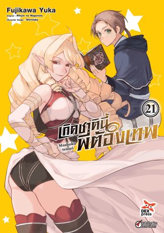 เกิดชาตินี้พี่ต้องเทพ เล่ม 21