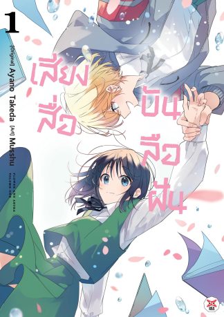 เสียงสื่อบันลือฝัน เล่ม 1