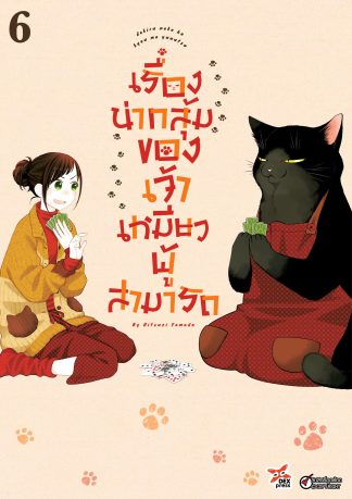 เรื่องน่ากลุ้มของเจ้าเหมียวผู้สามารถ เล่ม 6