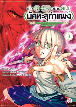 เมื่อสุดอ่อนอย่างผมมี (บัคทะลุกำแพง) ~ พอรับรางวัลเคลียร์เงื่อนไขครั้งแรกได้ไม่จำกัด ทักษะก็พุ่งแรงไม่มีสิ้นสุด! ~ เล่ม 3