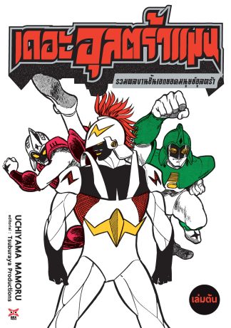 เดอะอุลตร้าแมน รวมผลงานชิ้นเอกยอดมนุษย์อุลตร้า (เล่มต้น)