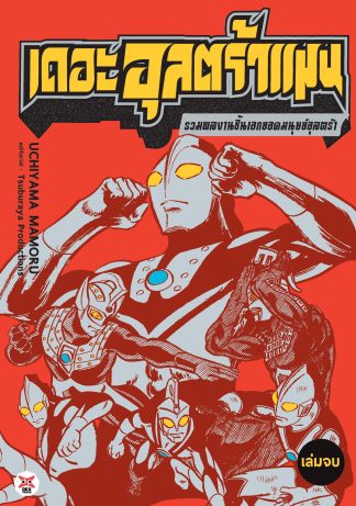 เดอะอุลตร้าแมน รวมผลงานชิ้นเอกยอดมนุษย์อุลตร้า (เล่มจบ)