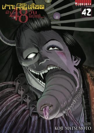 เกาะกระหายเลือด ภาค ฝ่า 48 วัน โลกวิกฤติ เล่ม 42